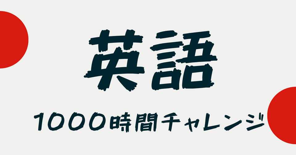 Day6 英語年齢３歳です 累計35 5h まーみな 英語チャレンジ Note