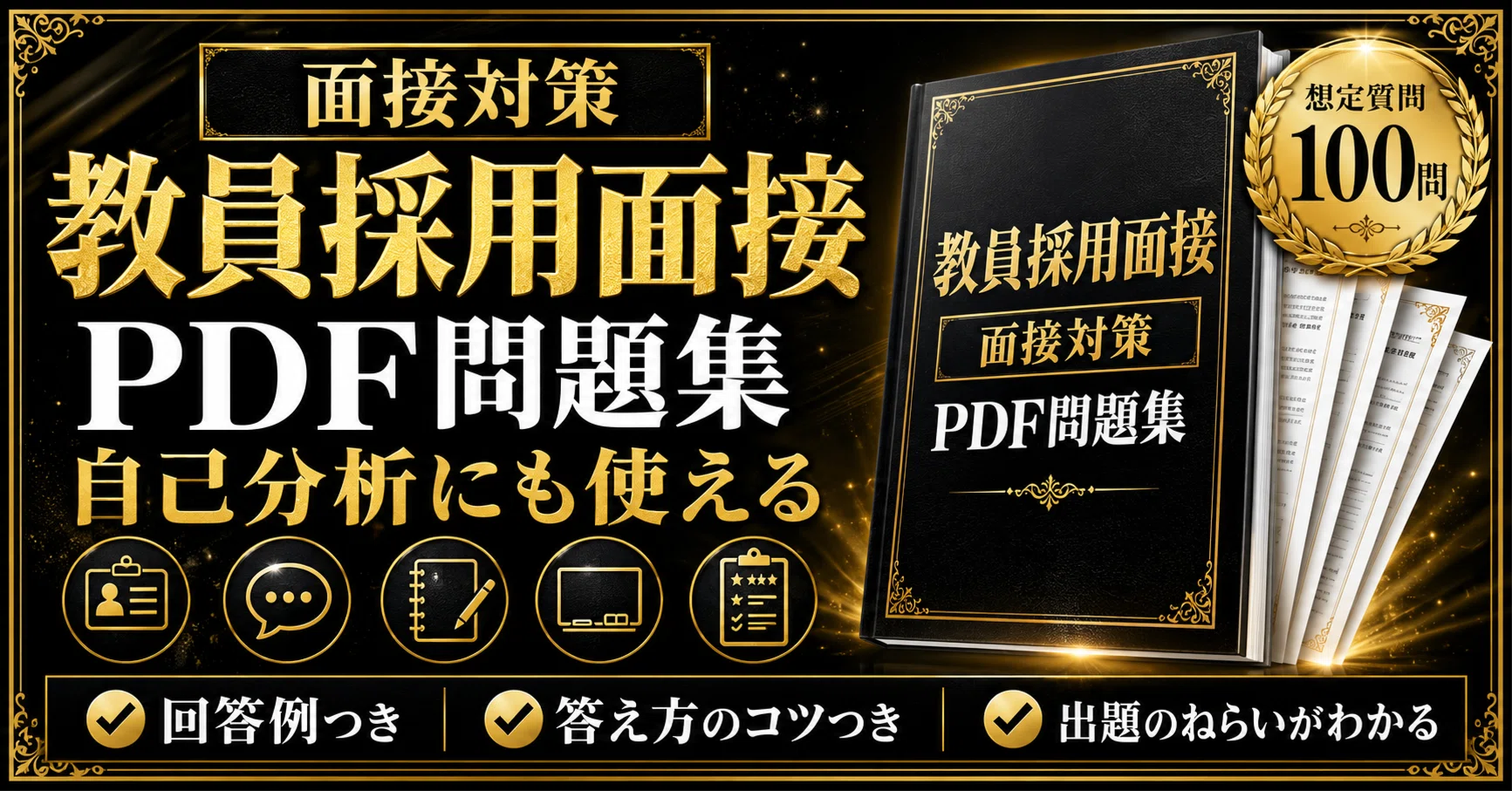 2026年版】教員採用試験 個人面接 想定質問100問｜模範回答例＆答え方