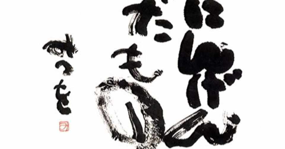 世界一受けたい授業 詩 相田みつをさん こぐまるまる 週2投稿 Note