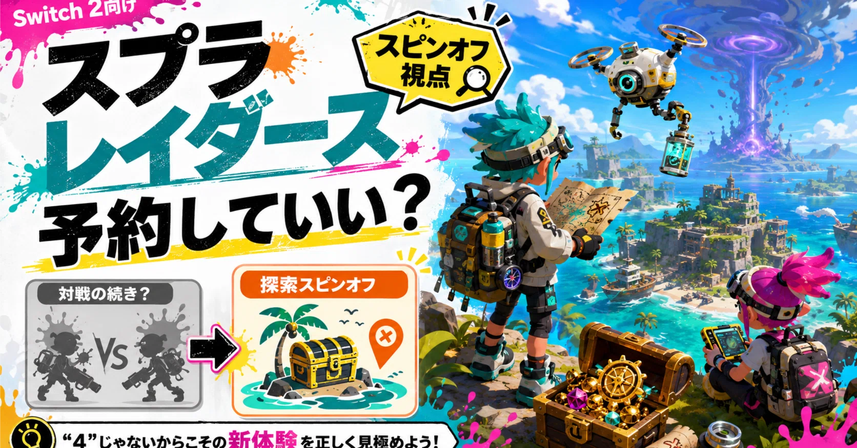 スプラトゥーン レイダース｜Akina のゲームしかかたん