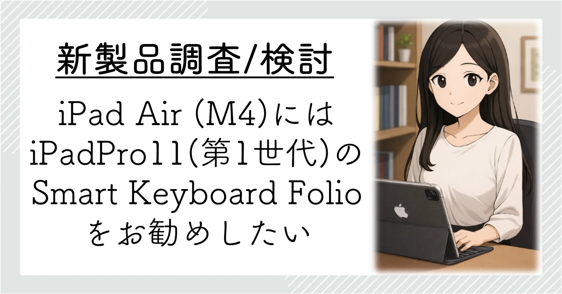 iPad Air (M4) はSmart Keyboard Folioがベストマッチすることを確認