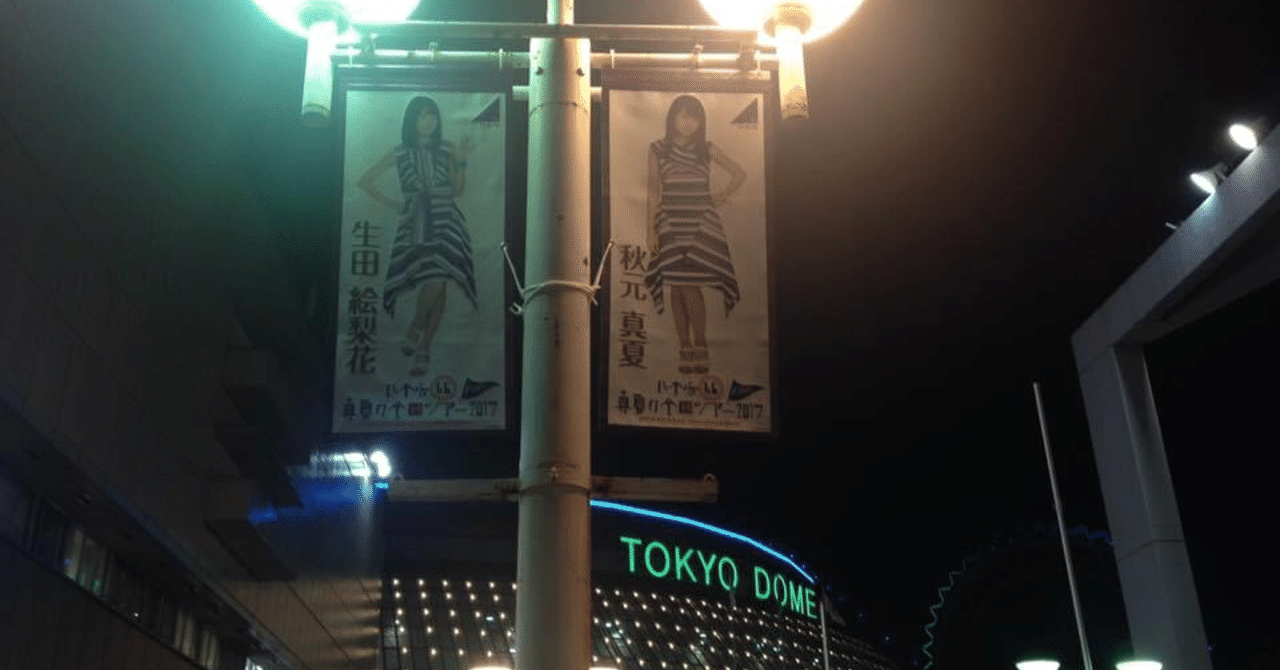 乃木坂東京ドーム狂騒記 17年のインフルエンサー 12 ちっちゃな頃から潤ちゃん Note