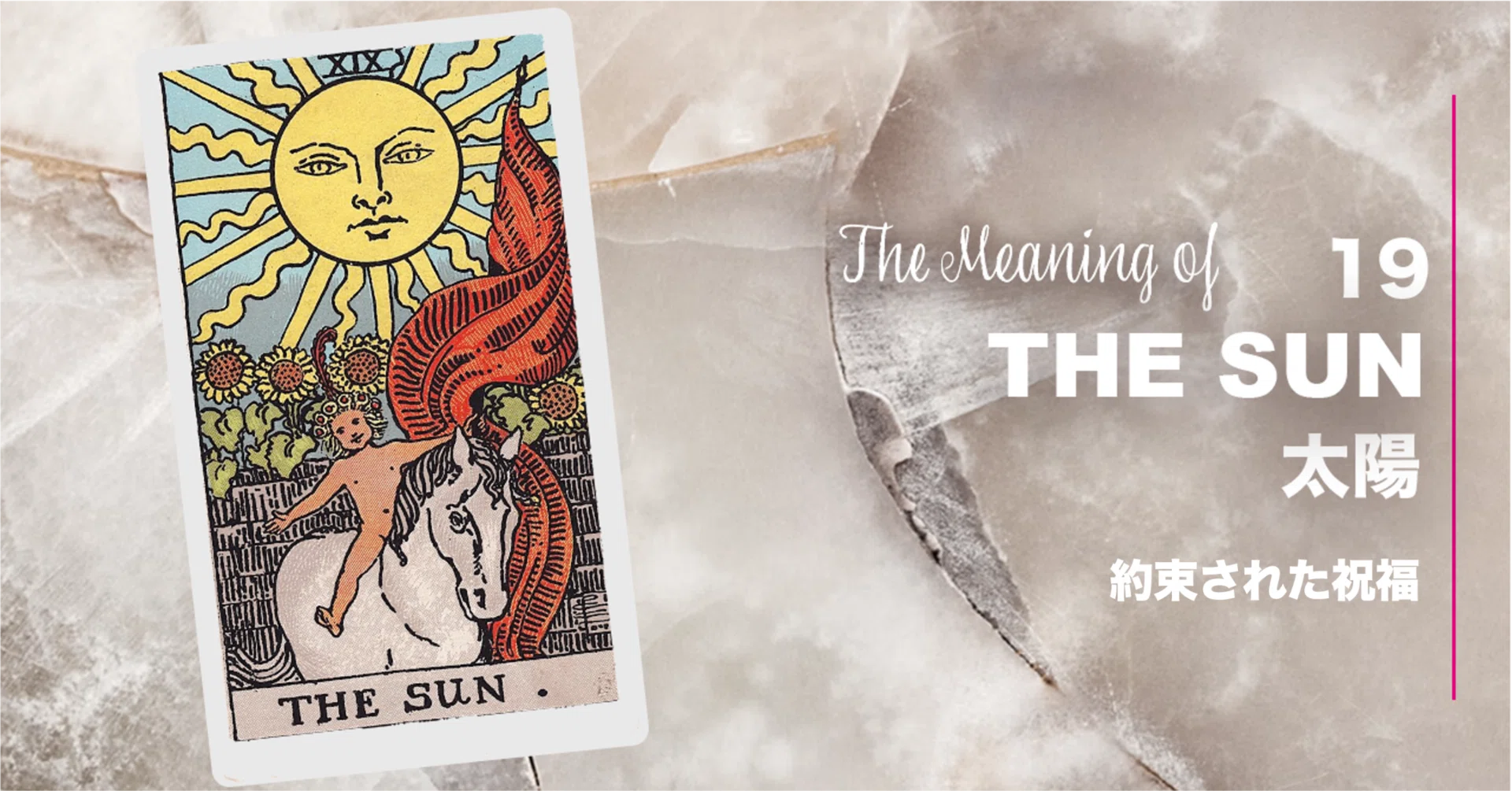 タロット19:太陽（The SUN) 高貴な太陽の輝きは「約束された祝福