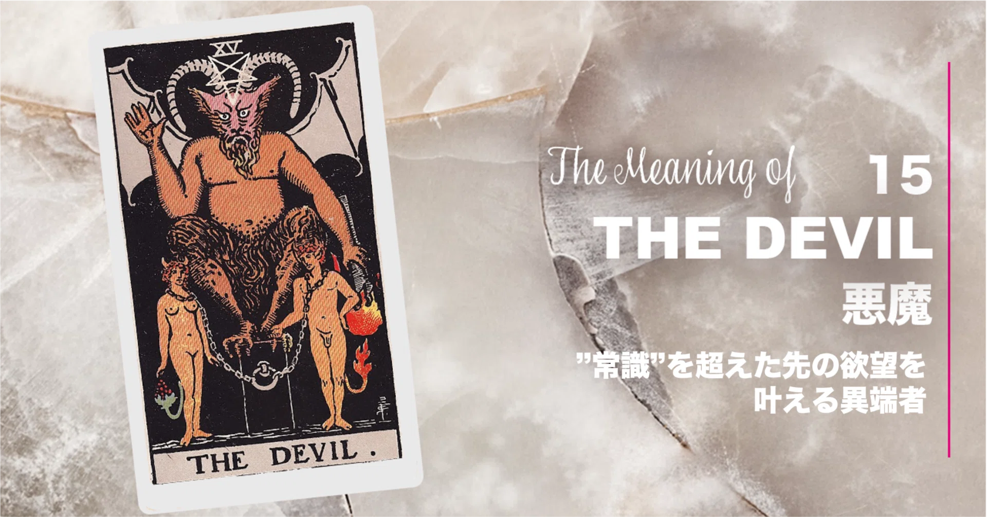 タロット 15:悪魔（The DEVIL）悪魔は悪者か？～”常識”を超えた先の