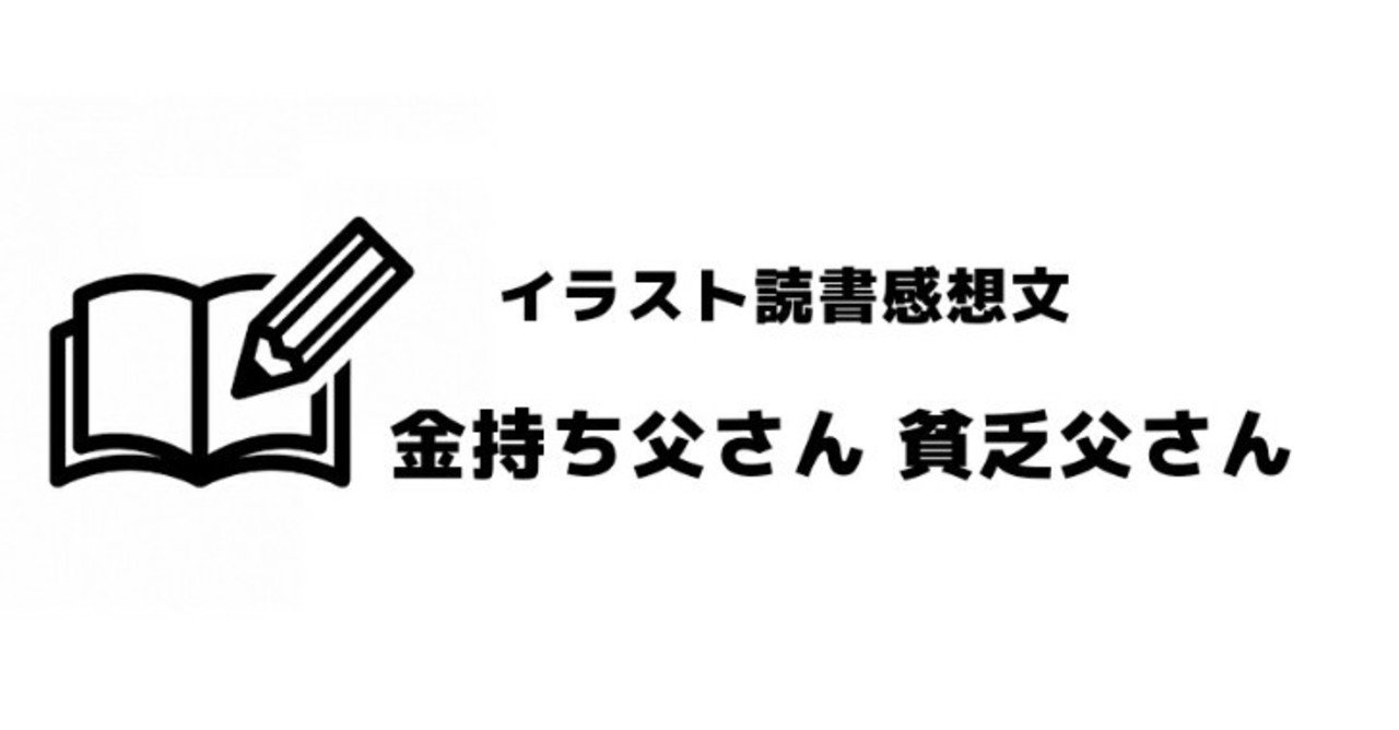 金持ち父さん 貧乏父さん きつね助手 お金の学校 Note