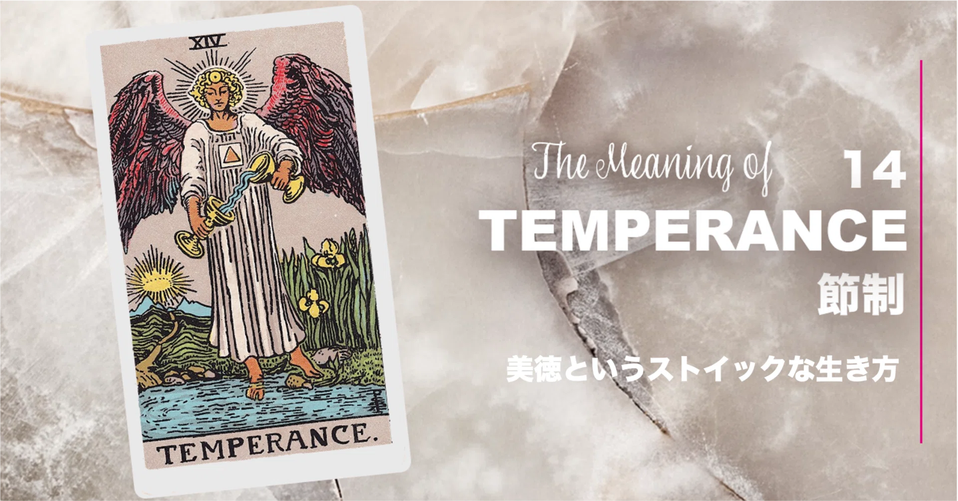 タロット 14:節制（The TEMPERANCE）死後に名を残すものに求められる