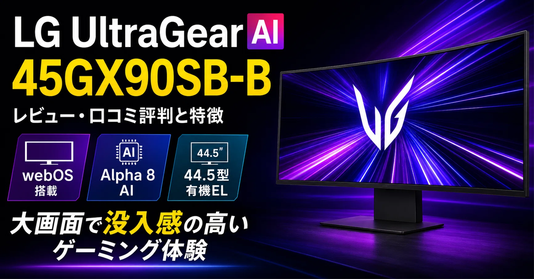 LG UltraGear AI 45GX90SB-B のレビュー・口コミ評判と特徴 webOS