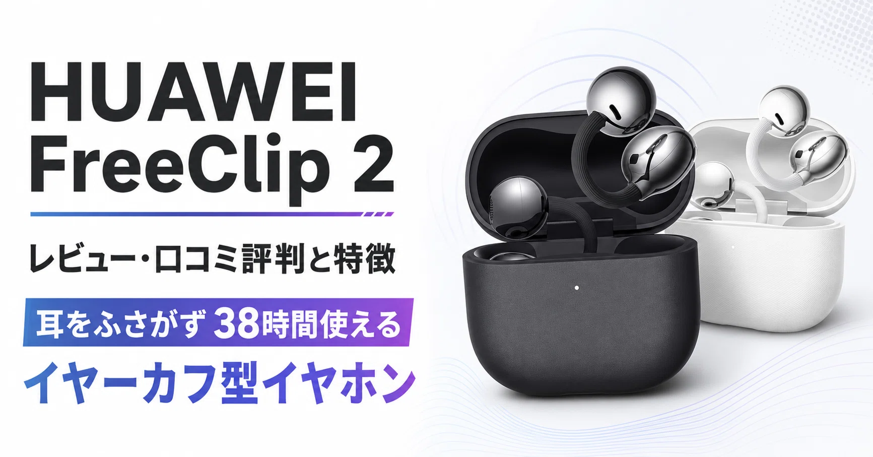 美品 HUAWEI FreeClip 2 ブラック ワイヤレスイヤホン HUAWEI FreeClip 2 ブラック ワイヤレスイヤホン HUAWEI HUAWEI