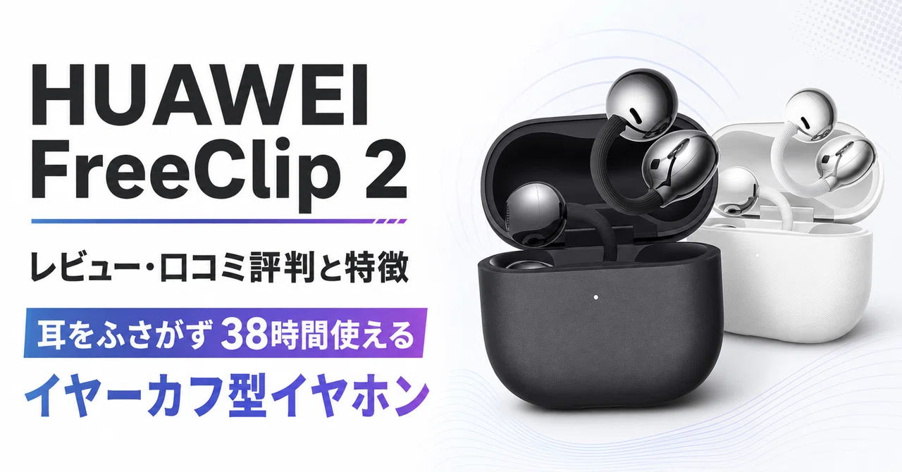 HUAWEI FreeClip 2 のレビュー・口コミ評判と特徴 耳をふさがず38時間 
