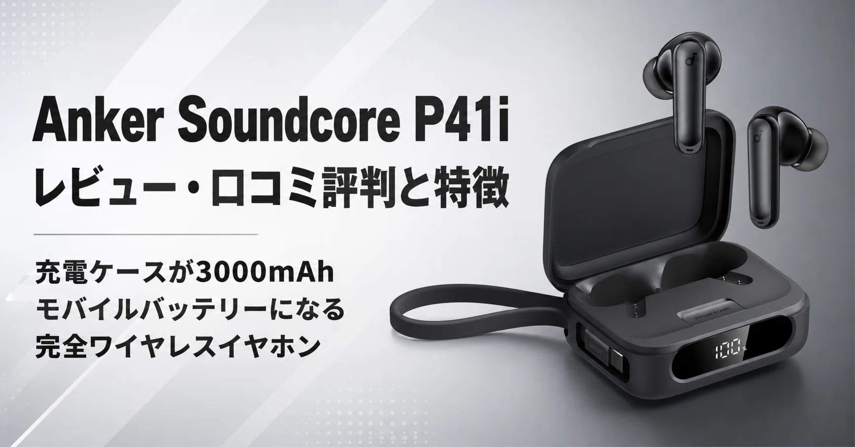 Anker Soundcore P41i のレビュー・口コミ評判と特徴 充電ケースが