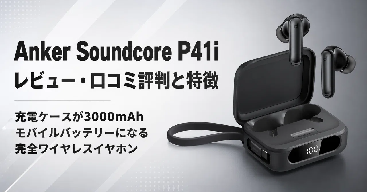 Anker Soundcore P41i のレビュー・口コミ評判と特徴 充電ケースが