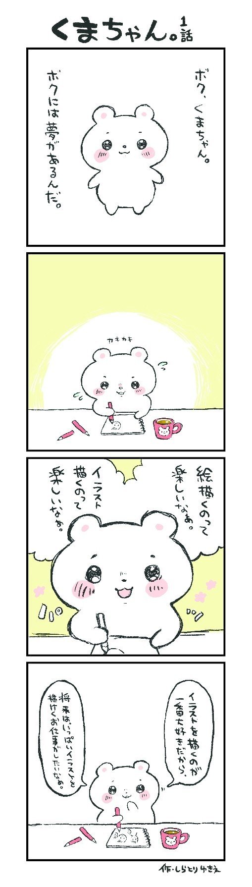 漫画 くまちゃんがイラストレーターを目指す話 しらとりゆきえ Note