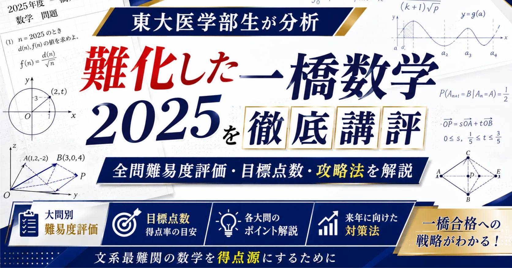 #東大 #京大 #医学部 解法のクルー 数学1 数学A 数学Ⅱ 数学Ⅲ 数学C 一橋数学2025年 講評｜片山湧斗（東大医学部卒 医学部予備校レユシール
