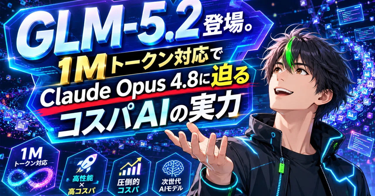 GLM-5.2登場。1Mトークン対応でClaude Opus 4.8に迫るコスパAIの実力