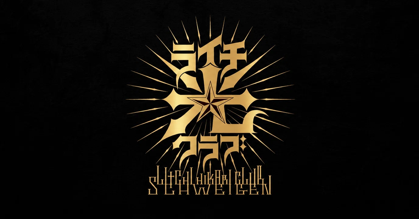 古屋兎丸先生 『 ライチ☆光クラブ シュヴァイゲン 』 特装版表紙の2色