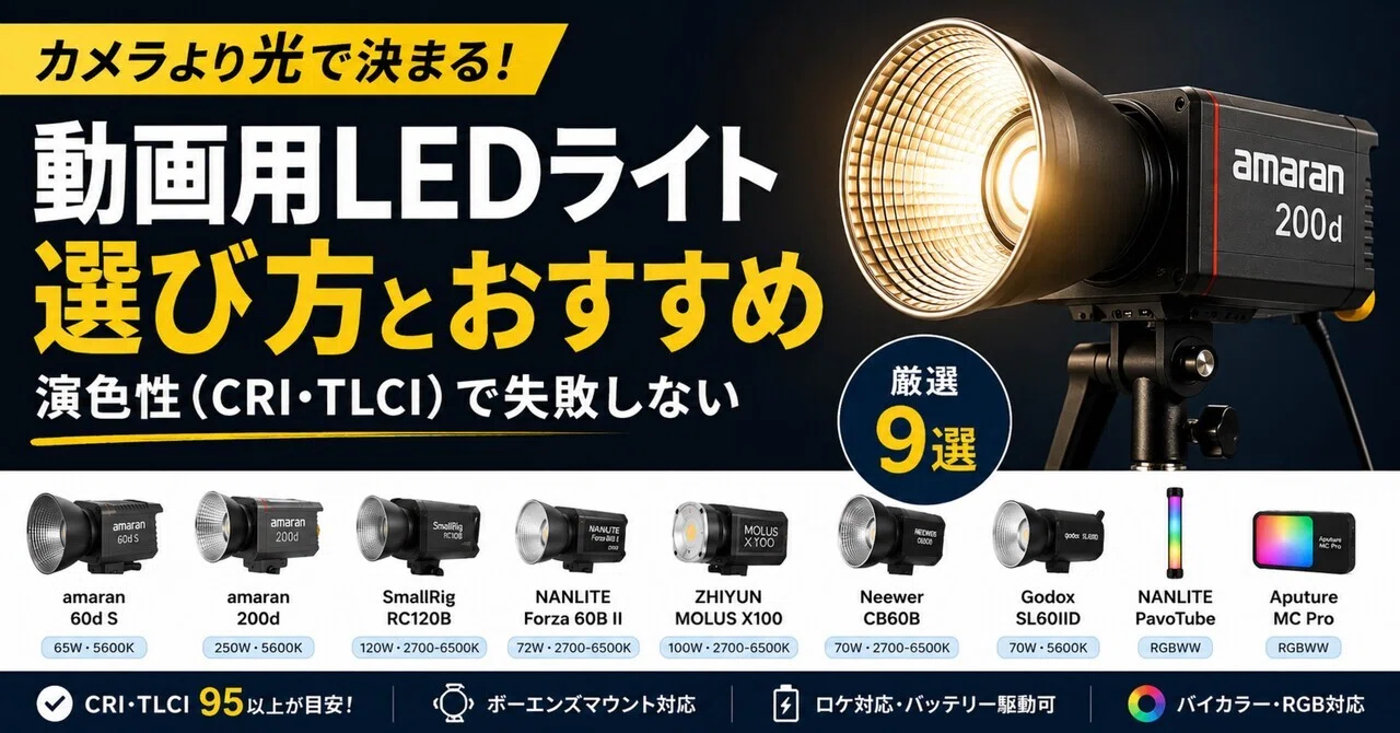 高演色LEDライトのおすすめ9選と選び方｜放送現場が教える動画撮影で色