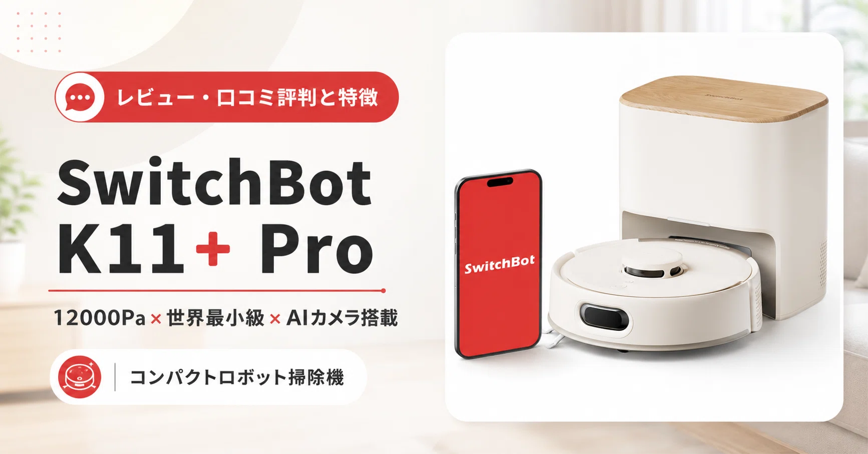 ❤ロボット掃除機の初心者さんに大好評❣操作が超簡単で誰でも気軽に使えちゃう♪❤ SwitchBot K11+ Pro のレビュー・口コミ評判と特徴 12000Pa×世界最小級