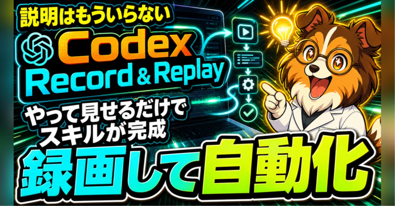 説明はもういらない」Codexに操作を見せたら、Note投稿スキルが完成
