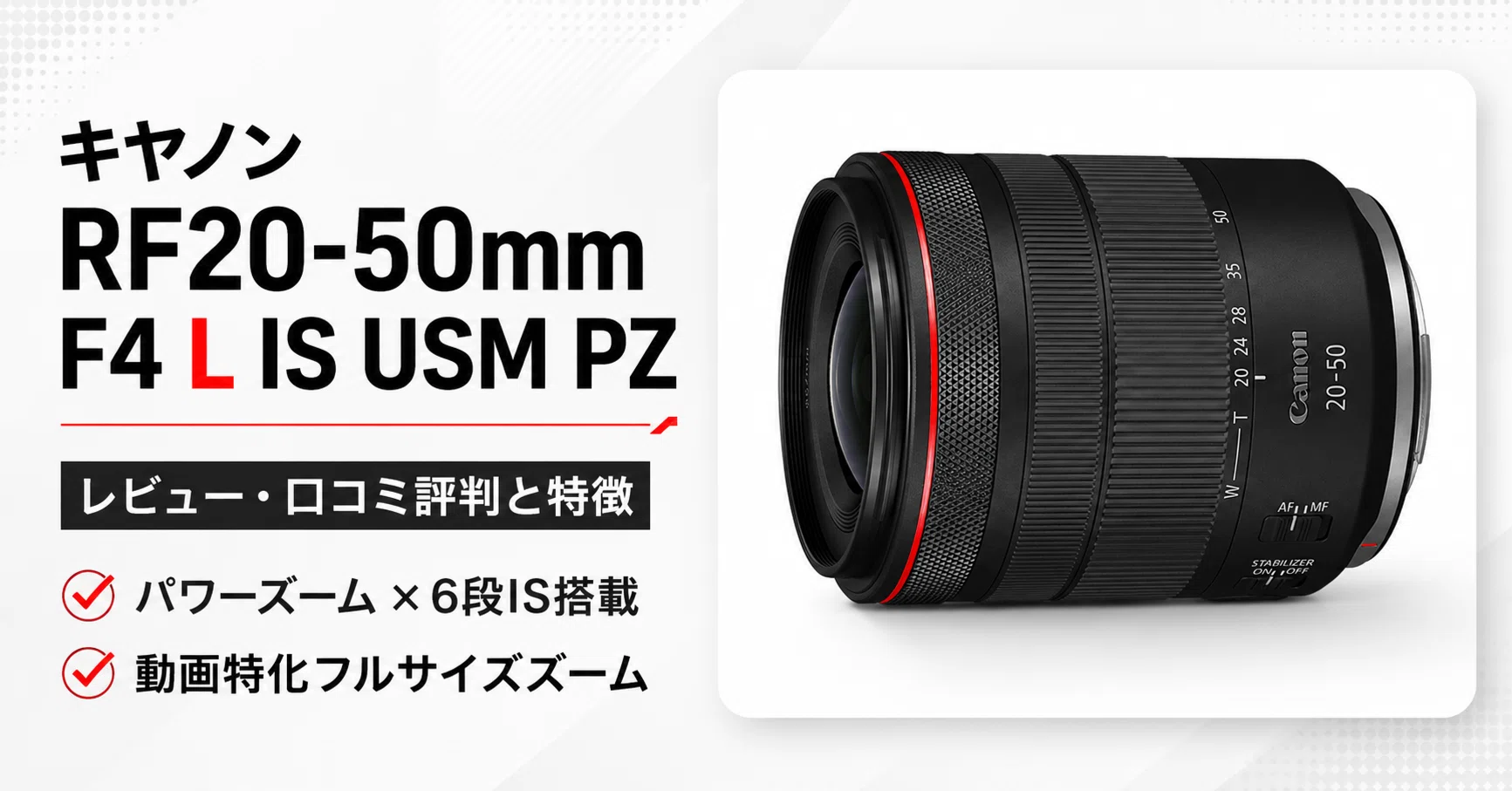 キヤノン RF20-50mm F4 L IS USM PZ のレビュー・口コミ評判と特徴