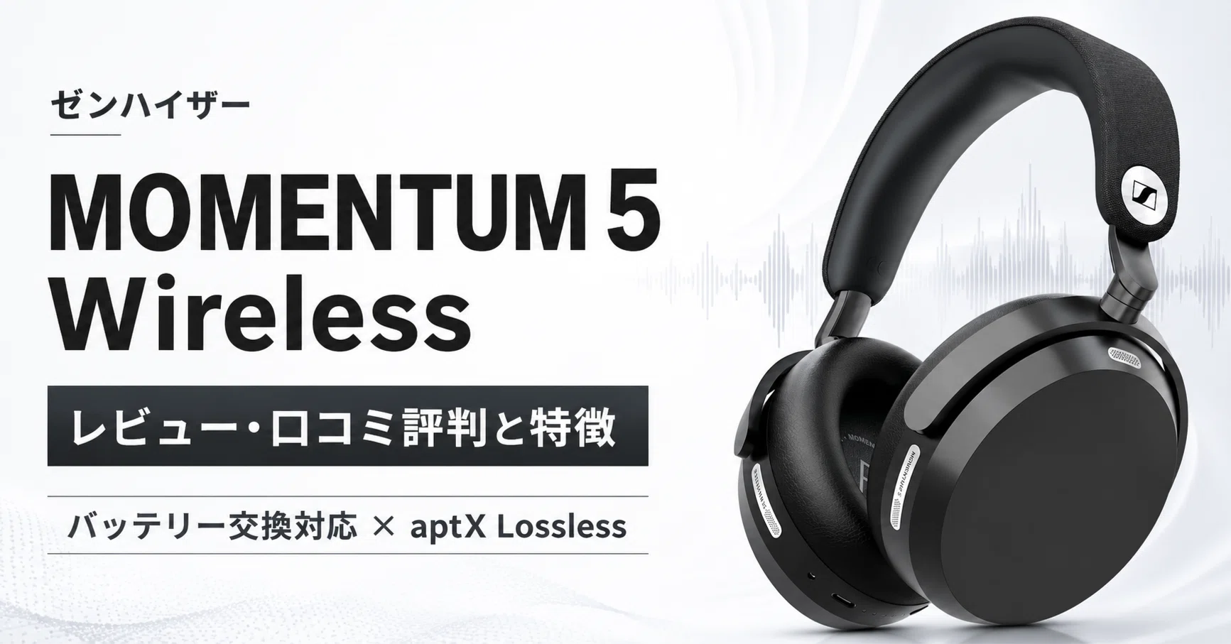 ゼンハイザー MOMENTUM 5 Wireless のレビュー・口コミ評判と特徴