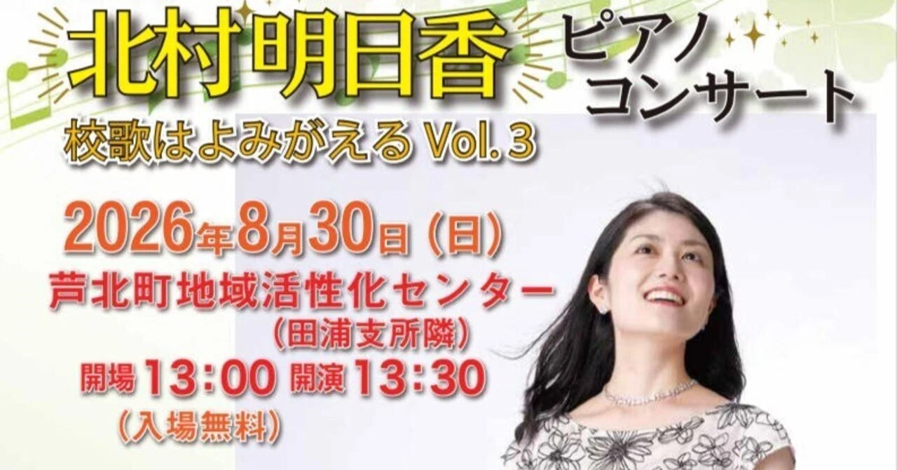 校歌はよみがえる Vol.3」～明日香さまマジックをお楽しみに～｜asikita56