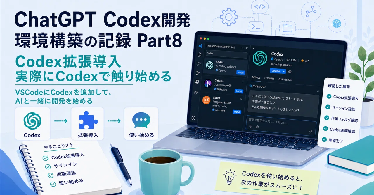 ChatGPT Codex開発環境構築の記録 Part8|Take