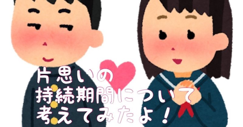 片思いの持続期間について考えてみたよ み Note