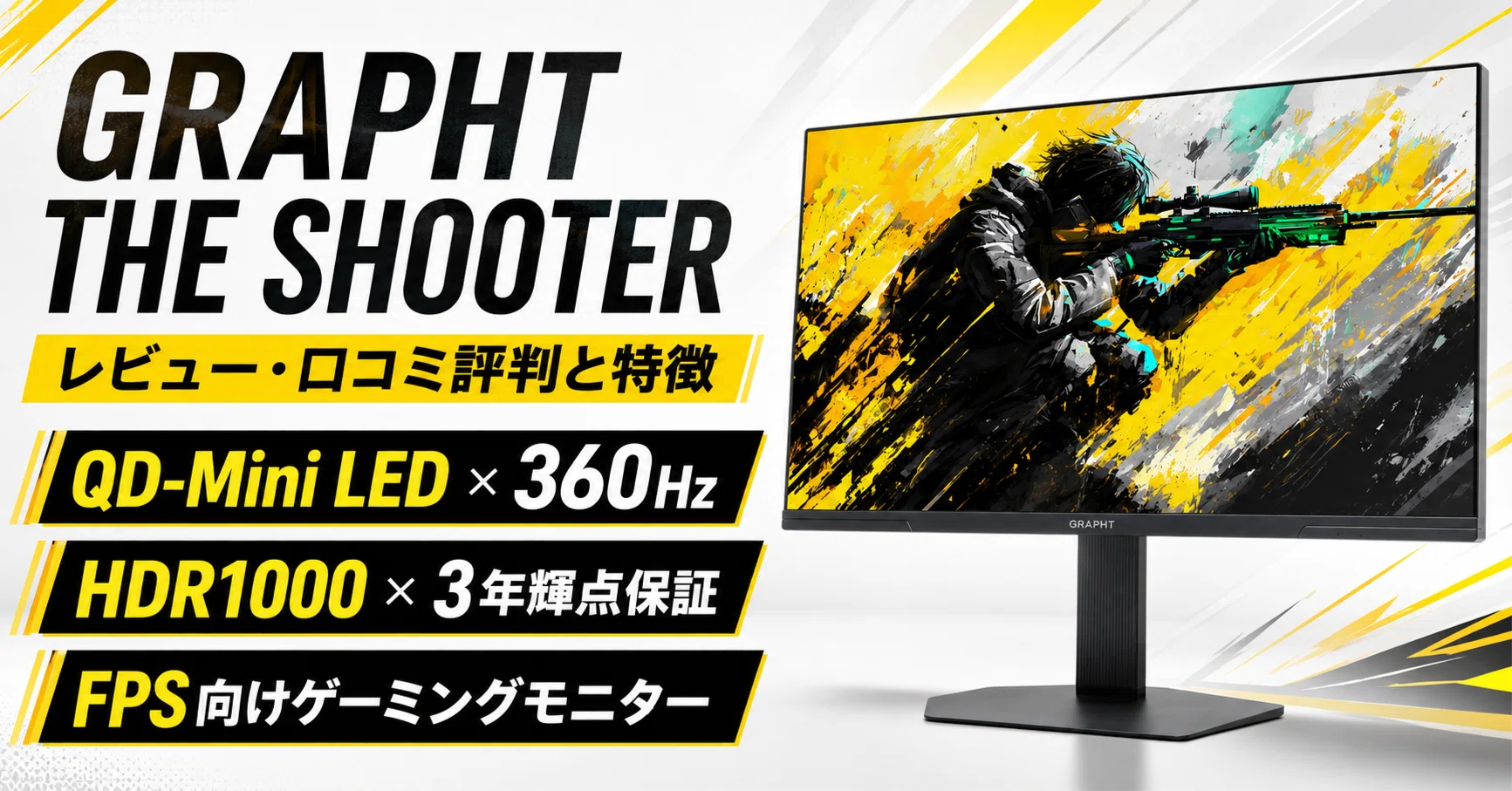 GRAPHT THE SHOOTER のレビュー・口コミ評判と特徴 QD-Mini LED×360Hz