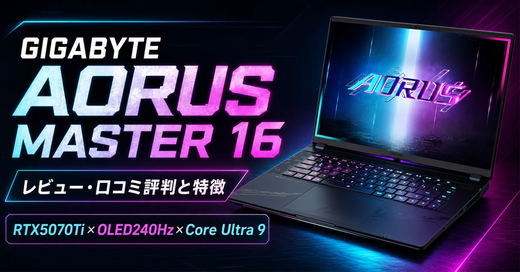 GIGABYTE AORUS MASTER 16 のレビュー・口コミ評判と特徴 RTX5070Ti 