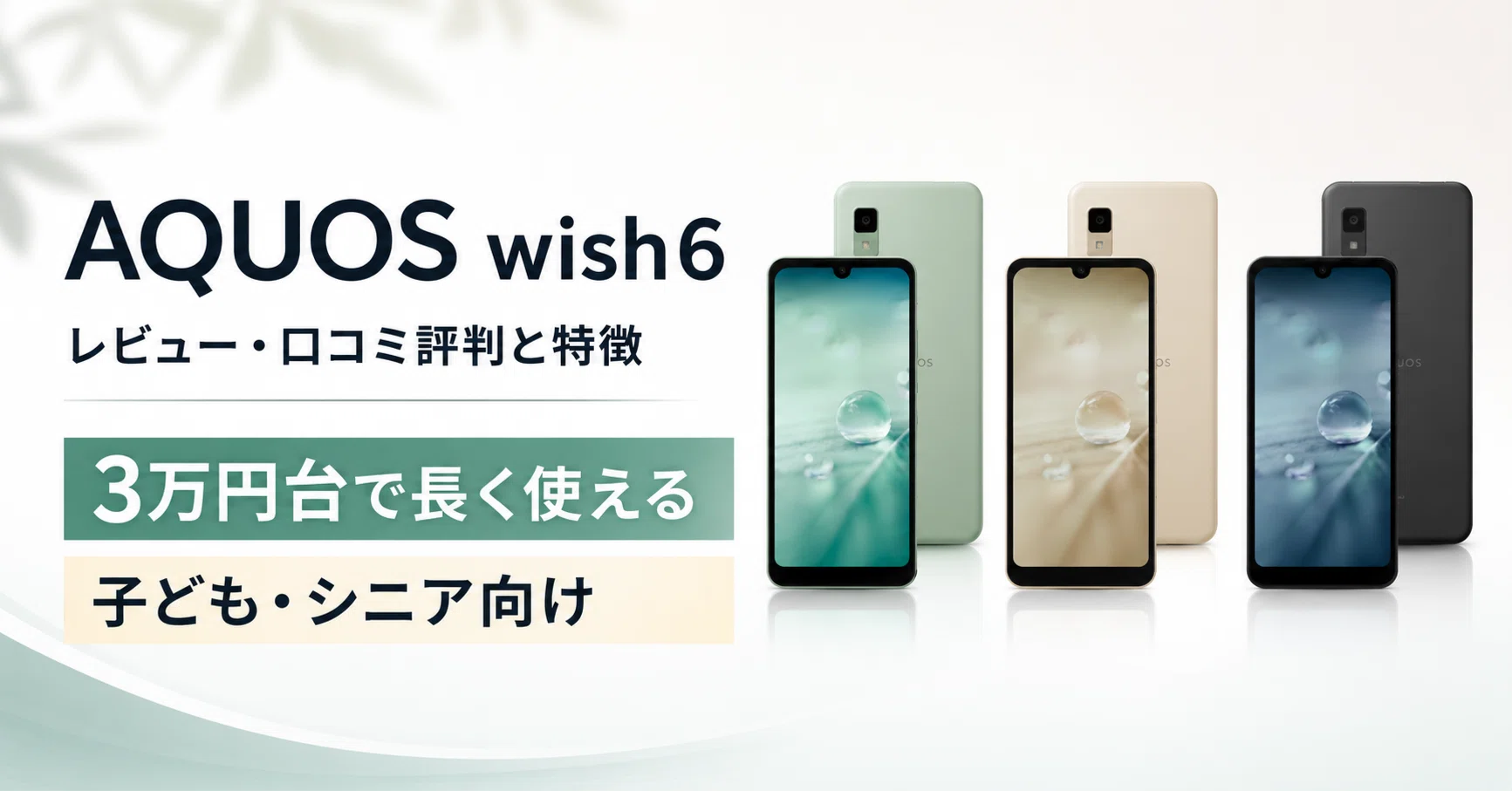 AQUOS wish6 のレビュー・口コミ評判と特徴 3万円台で長く使える