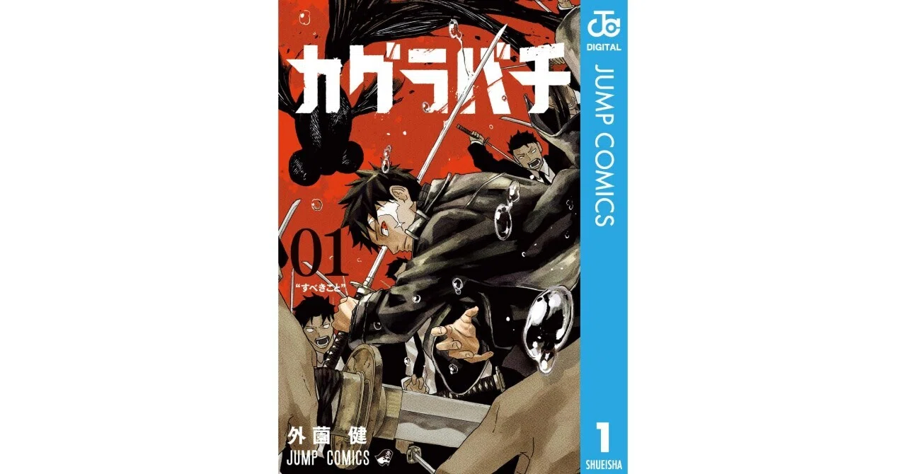 カグラバチ』を6巻まで読んだ｜推名 証理(すいな あかり)