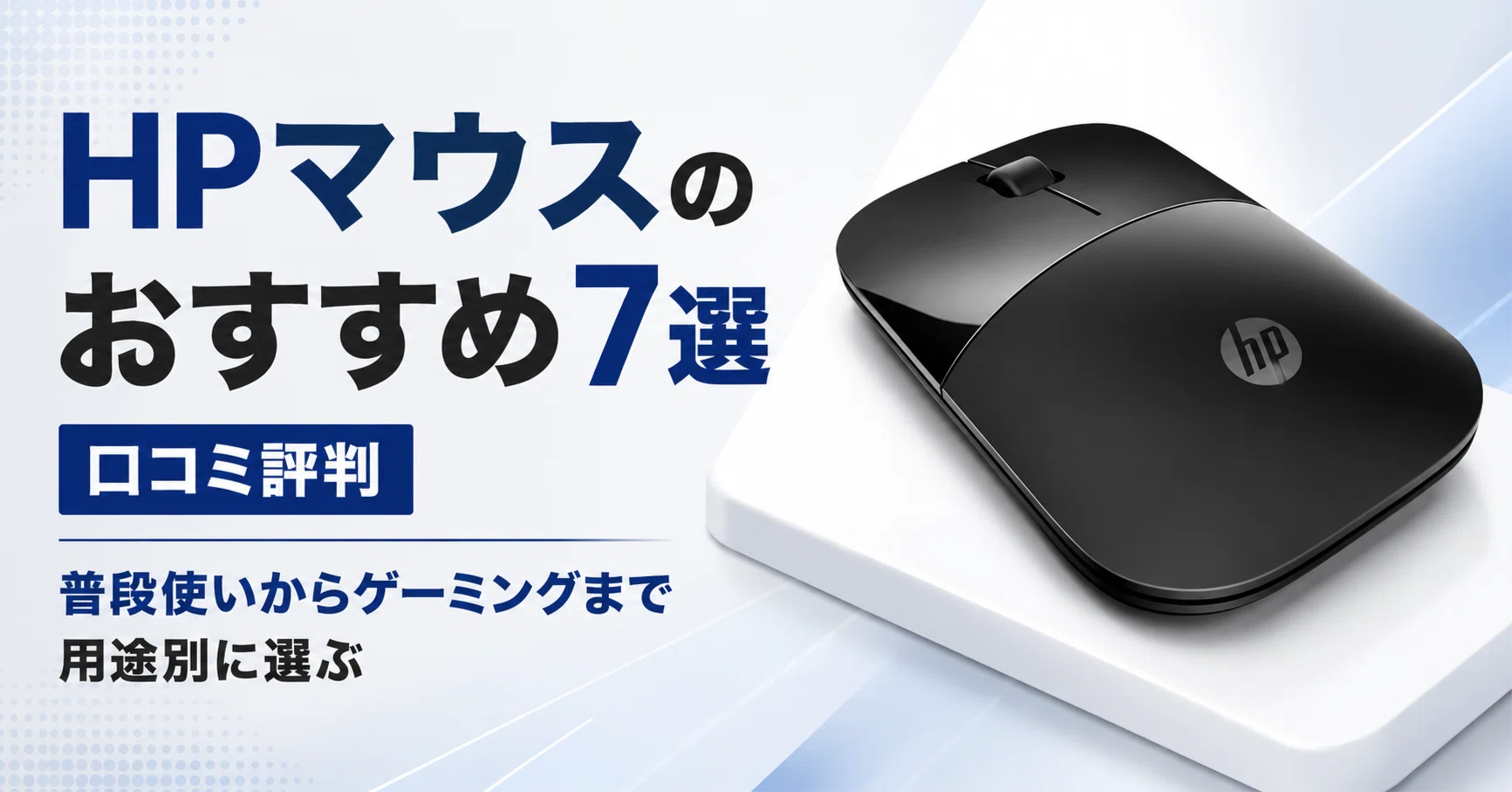HPマウスのおすすめ7選 口コミ評判 PC作業の普段使いからゲーミング 