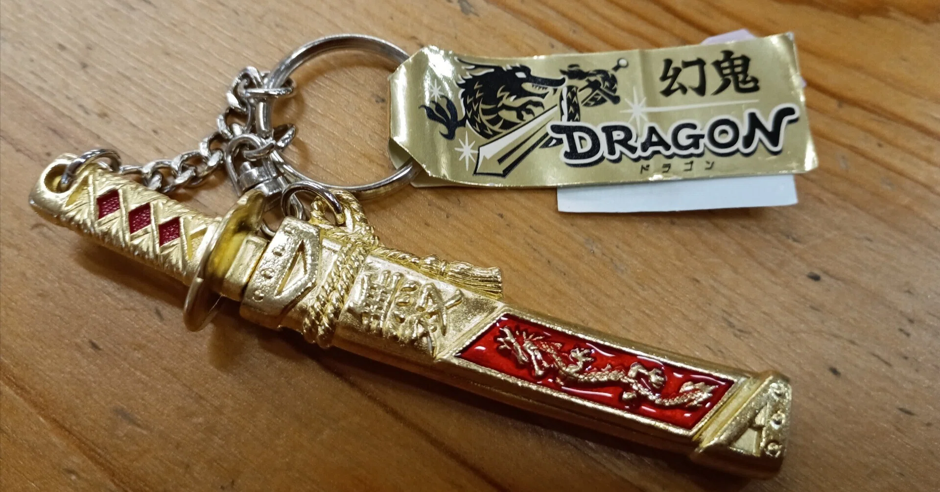 キーホルダー「幻鬼 DRAGON 無双竜剣」レビュー。各地のお土産屋さんで