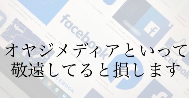 Facebookはオヤジメディア 実名怖い 学校で禁止されてるなど 利用してない高校生 と 積極的に利用している高校生 の格差がヤバい Part 令和の教育カタリスト 成長機会とコミュニティを若者へ Note Facebookはオヤジメディア 実名怖い 学校で禁止されてるなど 利用してない高校生 と 積極的に利用している高校生 の格差がヤバい Part 令和の教育カタリスト 成長機会とコミュニティを若者へ Note