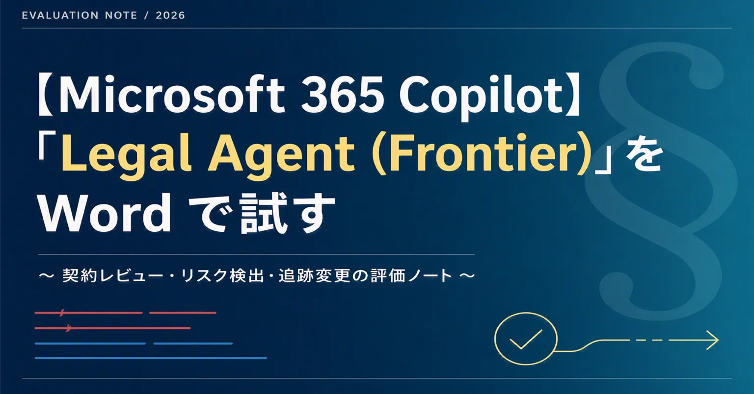 Microsoft 365 Copilot】「Legal Agent (Frontier)」を Word で試す