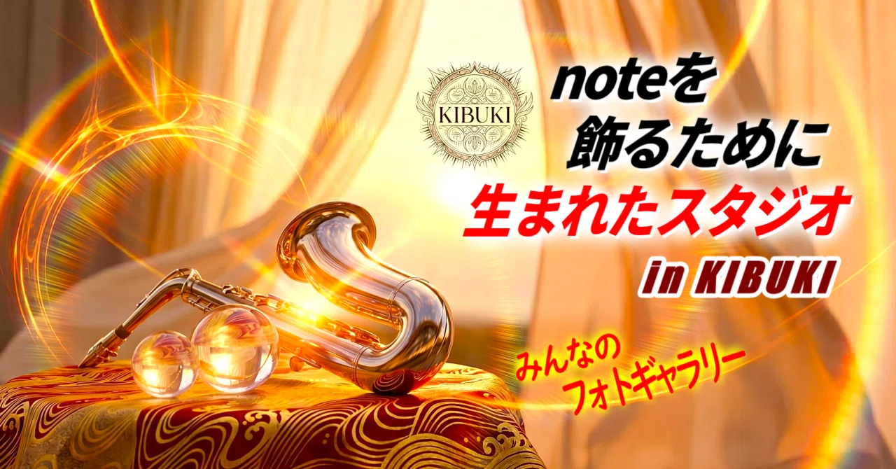 noteを飾るために生まれたスタジオ in KIBUKI｜光に照らされる管楽器｜KIBUKI｜AIアート