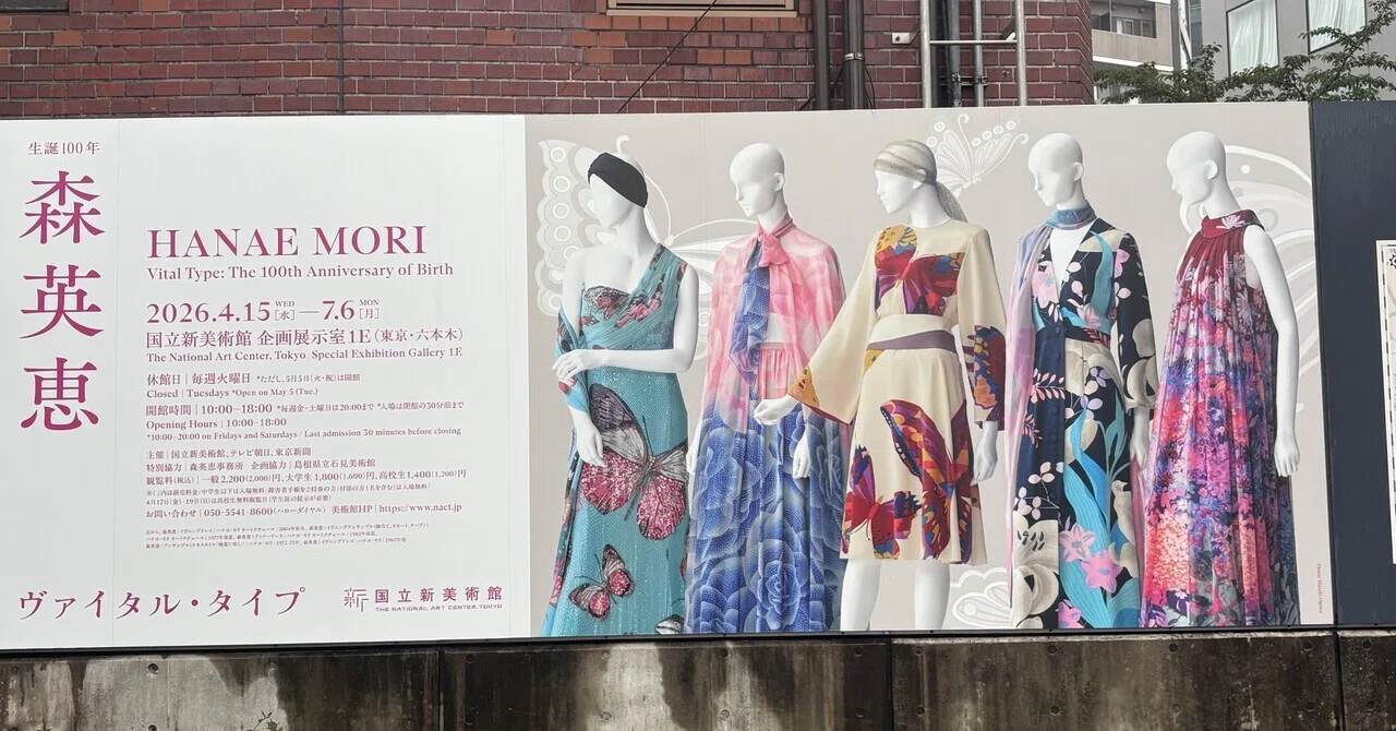 世界へ羽ばたいた「蝶」の軌跡――生誕100年 森英恵 ヴァイタル・タイプ