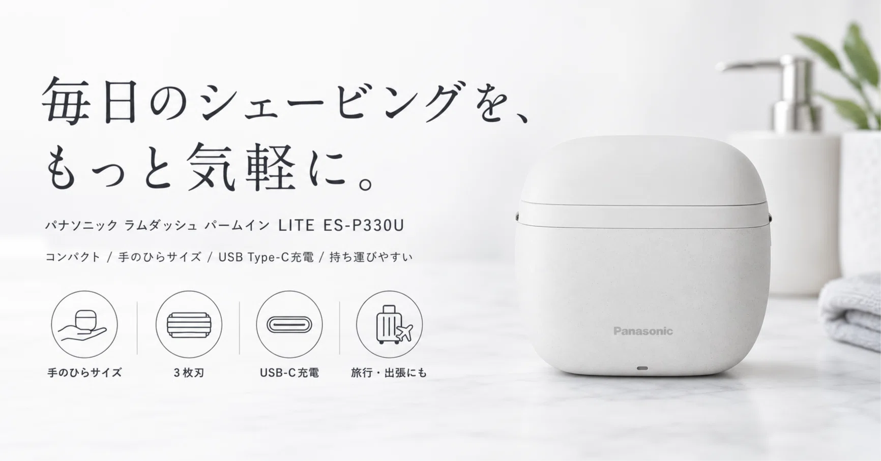 Amazonで人気のラムダッシュ パームイン LITEをレビュー 出張用にも