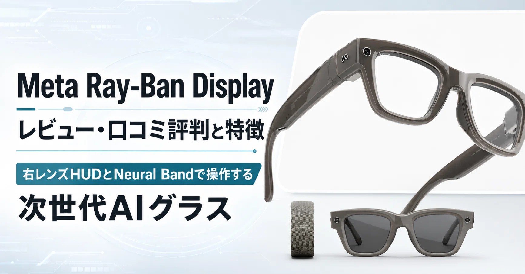 Meta Ray-Ban Display のレビュー・口コミ評判と特徴 右レンズHUDと