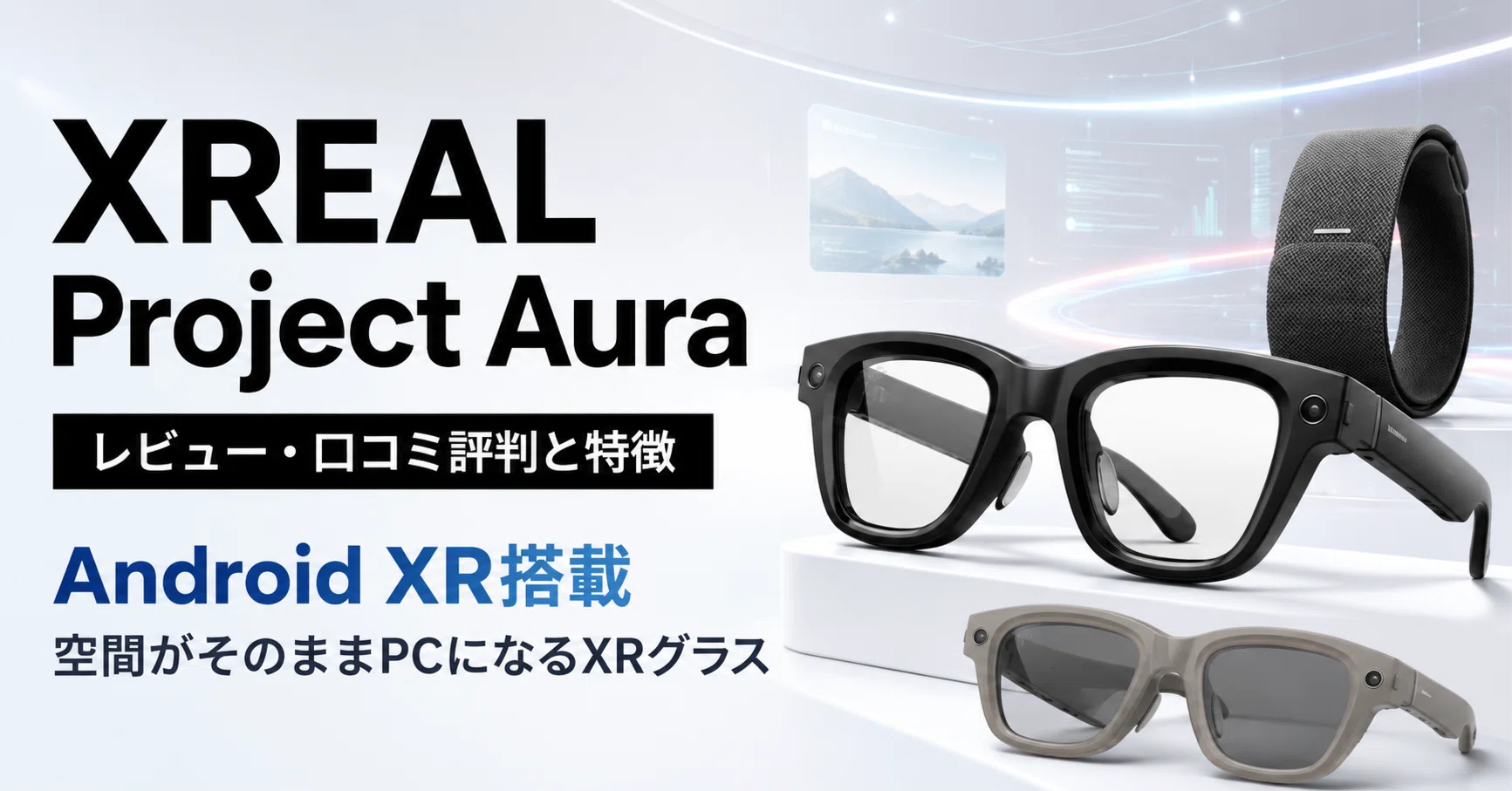 XREAL Project Aura のレビュー・口コミ評判と特徴 Android XR搭載で