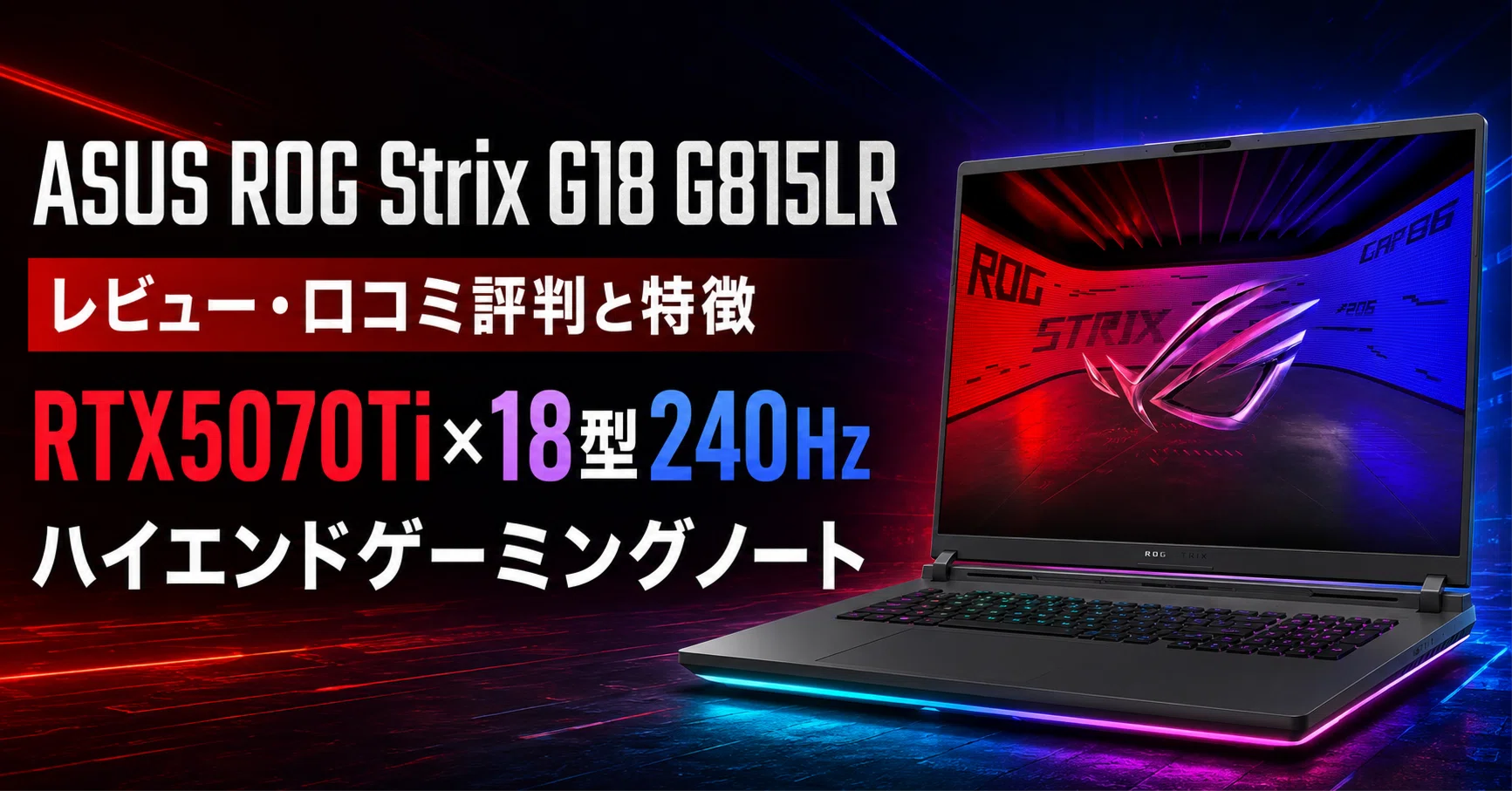 ASUS ROG Strix G18 G815LR のレビュー・口コミ評判と特徴 RTX5070Ti 