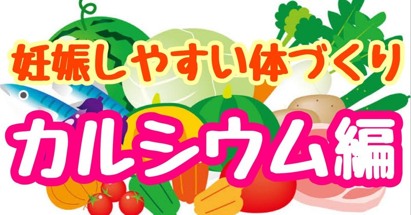 妊娠しやすい体づくり カルシウム編 クマ 助産師 不妊治療専門 Note