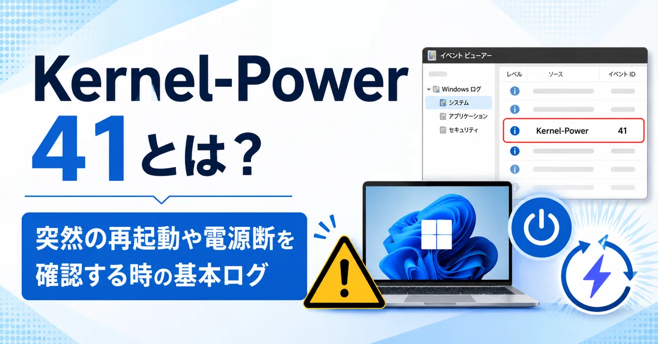 Kernel-Power 41とは？突然の再起動や電源断を確認する時の基本ログ｜sane_sorrel3767