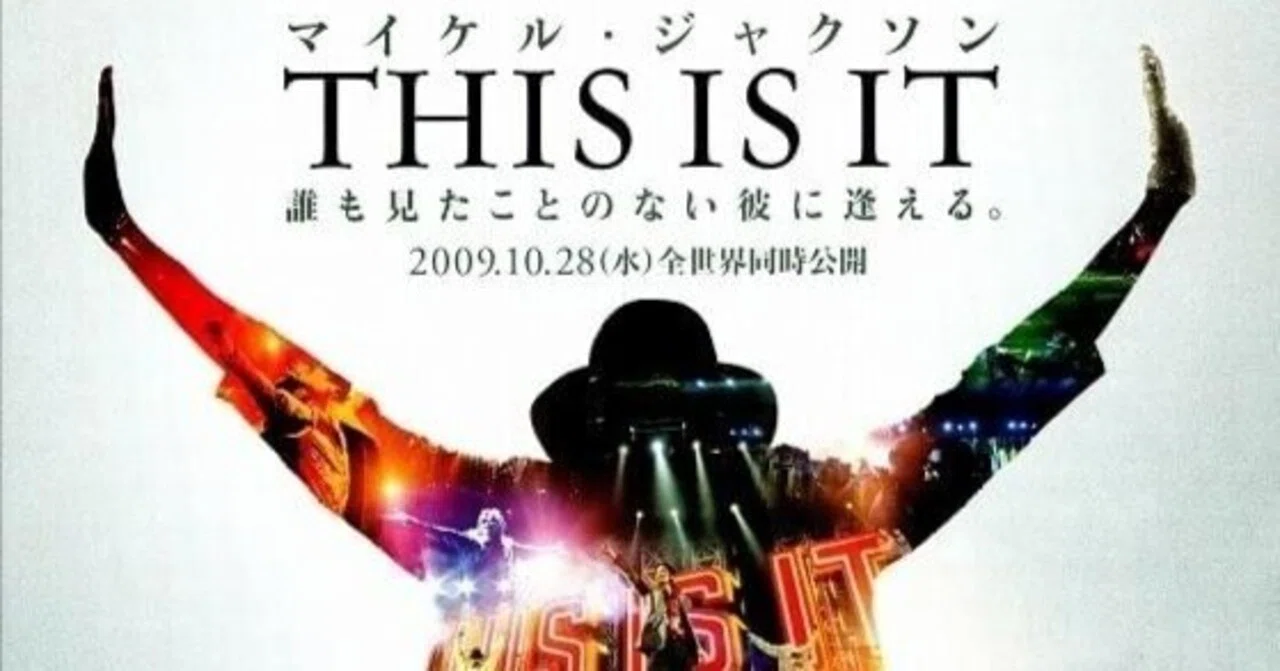 U-NEXT】『マイケル・ジャクソン THIS IS IT』(2009)映画感想文・幻の