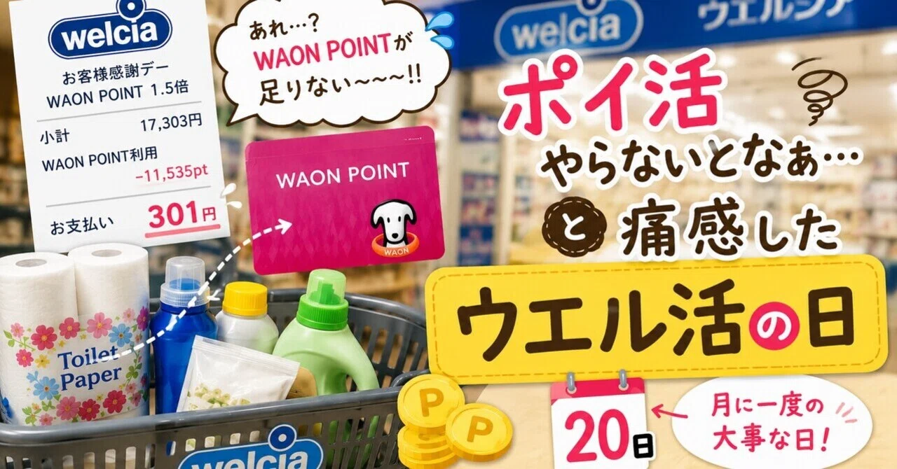 ポイ活やらないとなぁ…と痛感したウエル活の日｜happy_traveler