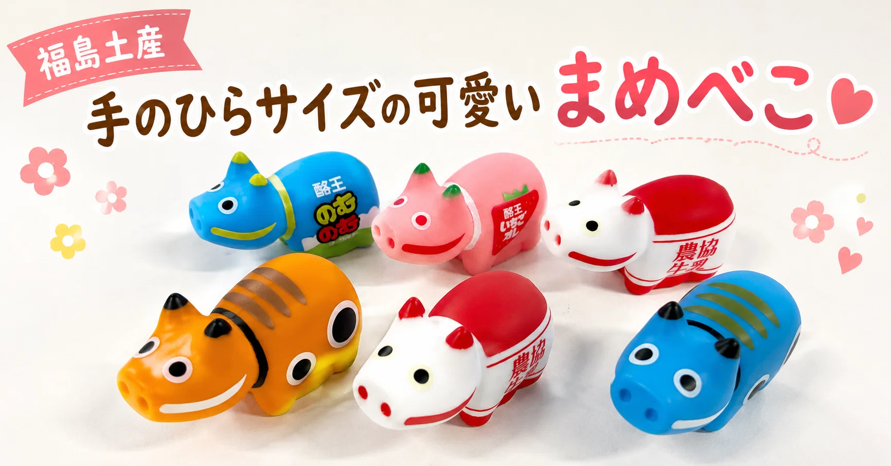 Fukushima Souvenir] Cute palm-sized Mamebeko that you'll want to