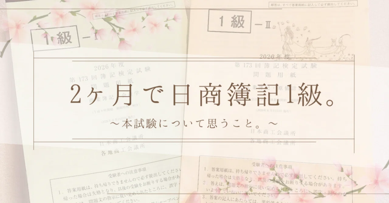 勉強期間2ヶ月で「日商簿記1級」を受けた結果。｜早乙女｜Saotome