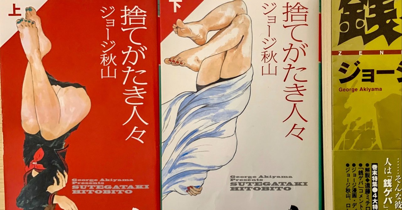 語りえないもの を描いた天才ジョージ秋山 捨てがたき人々 高井浩章 Note