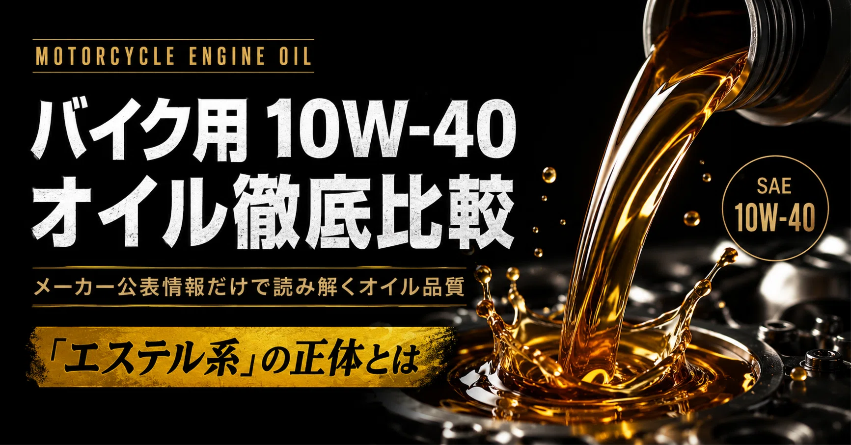 バイク用10W-40エンジンオイル12製品をガチ比較｜「エステル系」の正体
