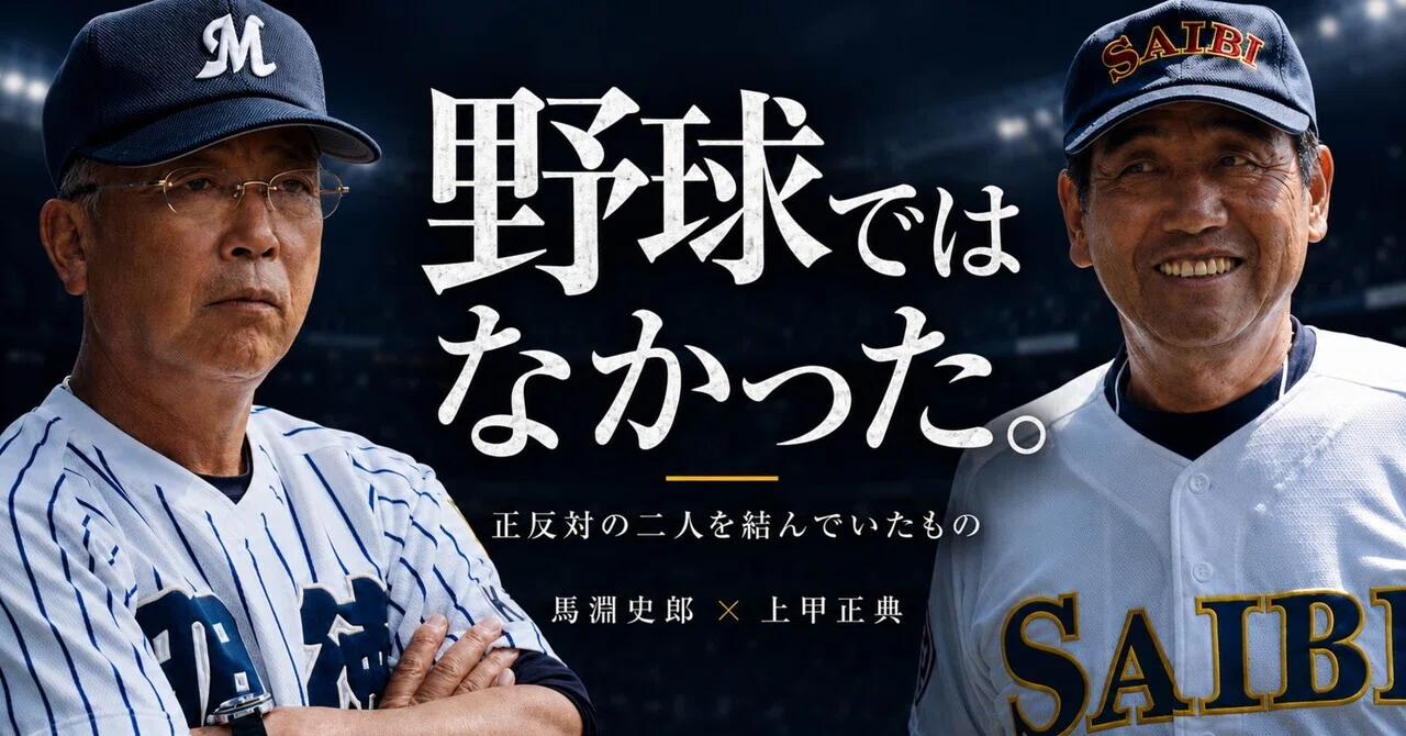 正反対の二人は、なぜ兄弟以上だったのか——馬淵史郎と上甲正典、消せ 